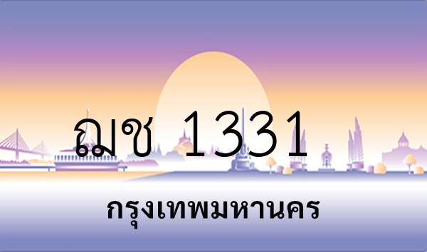 ฌช 1331